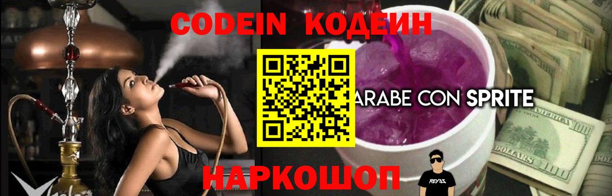 Кодеиновый сироп Lean Purple Drank  Вход с VPN  Кизляр 